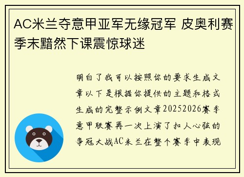 AC米兰夺意甲亚军无缘冠军 皮奥利赛季末黯然下课震惊球迷