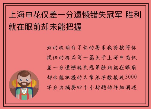 上海申花仅差一分遗憾错失冠军 胜利就在眼前却未能把握 上海申花仅差一分遗憾错失冠军 胜利就在眼前却未能把握