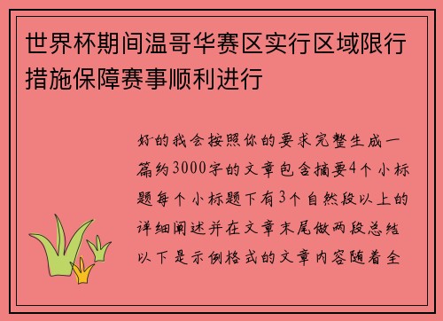 世界杯期间温哥华赛区实行区域限行措施保障赛事顺利进行 世界杯期间温哥华赛区实行区域限行措施保障赛事顺利进行