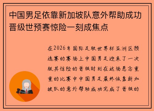 中国男足依靠新加坡队意外帮助成功晋级世预赛惊险一刻成焦点 中国男足依靠新加坡队意外帮助成功晋级世预赛惊险一刻成焦点