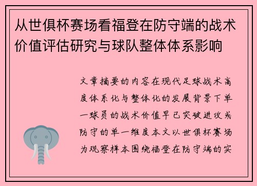 从世俱杯赛场看福登在防守端的战术价值评估研究与球队整体体系影响 从世俱杯赛场看福登在防守端的战术价值评估研究与球队整体体系影响
