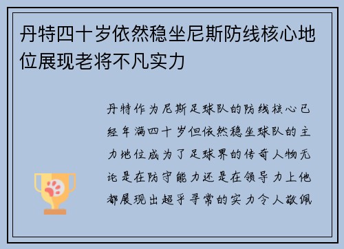 丹特四十岁依然稳坐尼斯防线核心地位展现老将不凡实力 丹特四十岁依然稳坐尼斯防线核心地位展现老将不凡实力