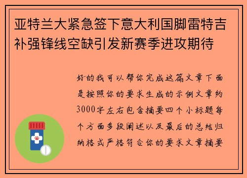 亚特兰大紧急签下意大利国脚雷特吉补强锋线空缺引发新赛季进攻期待 亚特兰大紧急签下意大利国脚雷特吉补强锋线空缺引发新赛季进攻期待