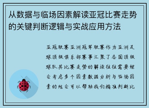 从数据与临场因素解读亚冠比赛走势的关键判断逻辑与实战应用方法 从数据与临场因素解读亚冠比赛走势的关键判断逻辑与实战应用方法