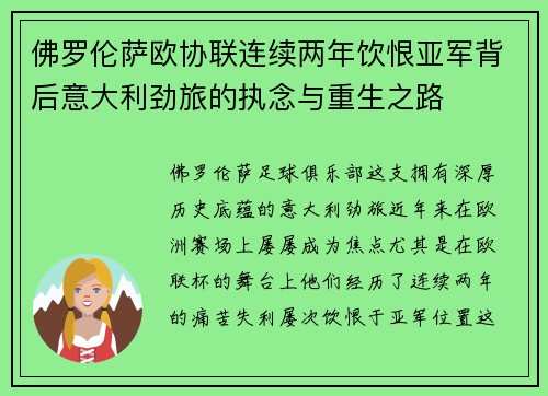 佛罗伦萨欧协联连续两年饮恨亚军背后意大利劲旅的执念与重生之路 佛罗伦萨欧协联连续两年饮恨亚军背后意大利劲旅的执念与重生之路