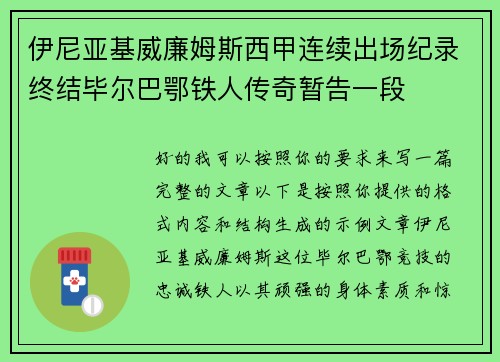 伊尼亚基威廉姆斯西甲连续出场纪录终结毕尔巴鄂铁人传奇暂告一段