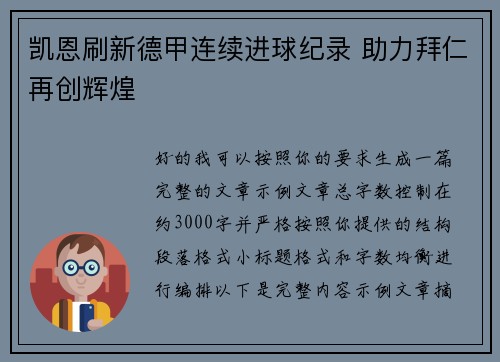 凯恩刷新德甲连续进球纪录 助力拜仁再创辉煌 凯恩刷新德甲连续进球纪录 助力拜仁再创辉煌