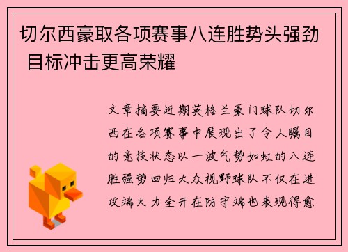 切尔西豪取各项赛事八连胜势头强劲 目标冲击更高荣耀 切尔西豪取各项赛事八连胜势头强劲 目标冲击更高荣耀