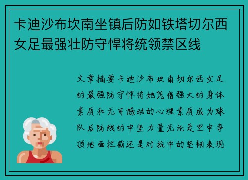 卡迪沙布坎南坐镇后防如铁塔切尔西女足最强壮防守悍将统领禁区线 卡迪沙布坎南坐镇后防如铁塔切尔西女足最强壮防守悍将统领禁区线