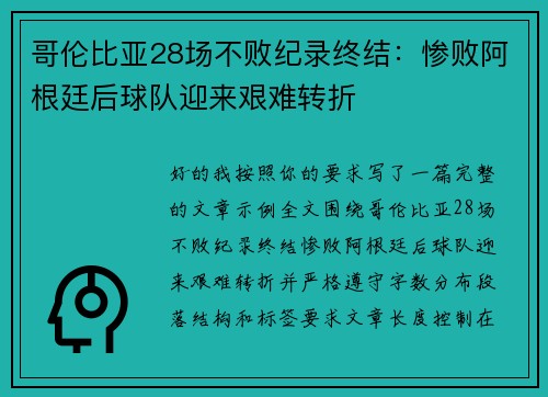 哥伦比亚28场不败纪录终结：惨败阿根廷后球队迎来艰难转折