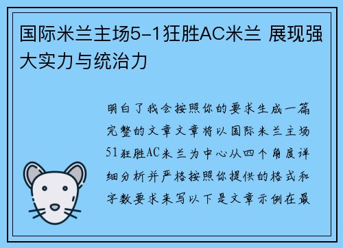 国际米兰主场5-1狂胜AC米兰 展现强大实力与统治力 国际米兰主场5-1狂胜AC米兰 展现强大实力与统治力