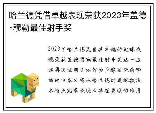 哈兰德凭借卓越表现荣获2023年盖德·穆勒最佳射手奖 哈兰德凭借卓越表现荣获2023年盖德·穆勒最佳射手奖