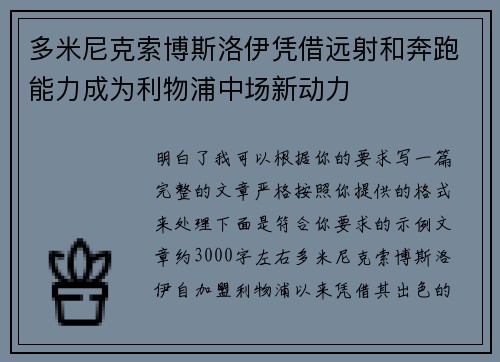 多米尼克索博斯洛伊凭借远射和奔跑能力成为利物浦中场新动力