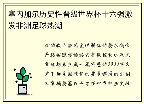 塞内加尔历史性晋级世界杯十六强激发非洲足球热潮 塞内加尔历史性晋级世界杯十六强激发非洲足球热潮