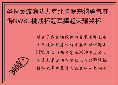 圣迭戈波浪队力克北卡罗来纳勇气夺得NWSL挑战杯冠军捧起荣耀奖杯