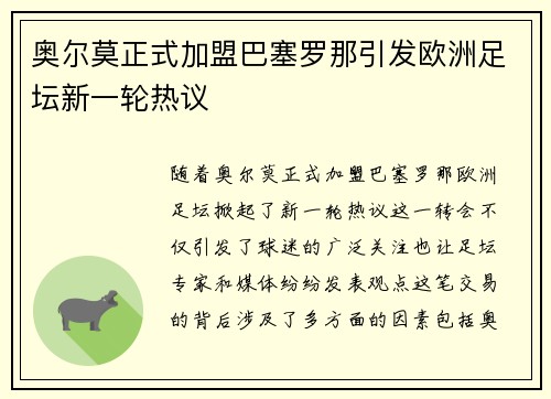 奥尔莫正式加盟巴塞罗那引发欧洲足坛新一轮热议 奥尔莫正式加盟巴塞罗那引发欧洲足坛新一轮热议