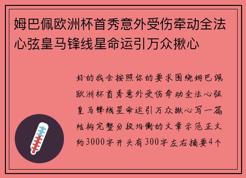姆巴佩欧洲杯首秀意外受伤牵动全法心弦皇马锋线星命运引万众揪心 姆巴佩欧洲杯首秀意外受伤牵动全法心弦皇马锋线星命运引万众揪心
