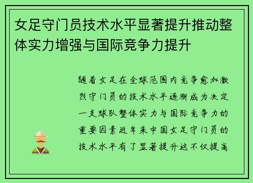 女足守门员技术水平显著提升推动整体实力增强与国际竞争力提升