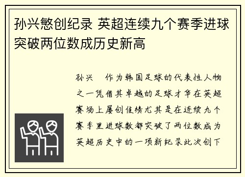 孙兴慜创纪录 英超连续九个赛季进球突破两位数成历史新高