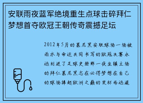 安联雨夜蓝军绝境重生点球击碎拜仁梦想首夺欧冠王朝传奇震撼足坛 安联雨夜蓝军绝境重生点球击碎拜仁梦想首夺欧冠王朝传奇震撼足坛