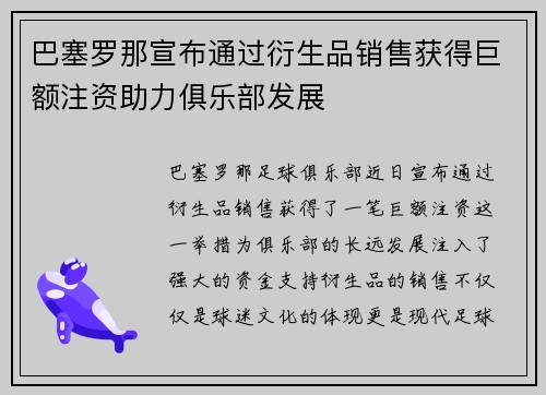 巴塞罗那宣布通过衍生品销售获得巨额注资助力俱乐部发展 巴塞罗那宣布通过衍生品销售获得巨额注资助力俱乐部发展