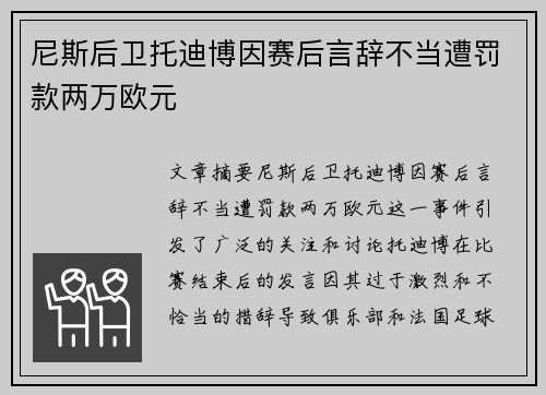 尼斯后卫托迪博因赛后言辞不当遭罚款两万欧元 尼斯后卫托迪博因赛后言辞不当遭罚款两万欧元