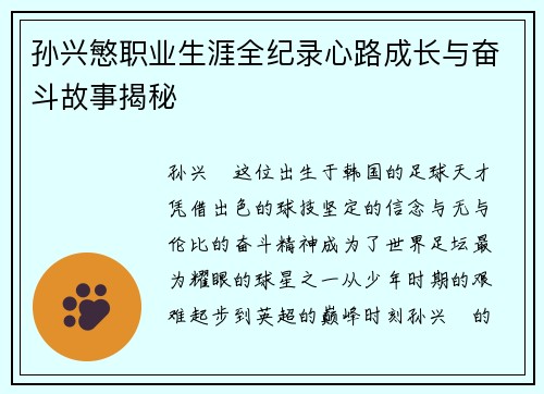 孙兴慜职业生涯全纪录心路成长与奋斗故事揭秘 孙兴慜职业生涯全纪录心路成长与奋斗故事揭秘