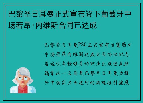 巴黎圣日耳曼正式宣布签下葡萄牙中场若昂·内维斯合同已达成 巴黎圣日耳曼正式宣布签下葡萄牙中场若昂·内维斯合同已达成