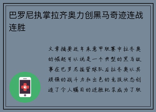 巴罗尼执掌拉齐奥力创黑马奇迹连战连胜 巴罗尼执掌拉齐奥力创黑马奇迹连战连胜