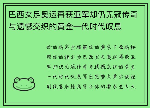 巴西女足奥运再获亚军却仍无冠传奇与遗憾交织的黄金一代时代叹息 巴西女足奥运再获亚军却仍无冠传奇与遗憾交织的黄金一代时代叹息