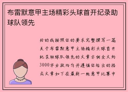 布雷默意甲主场精彩头球首开纪录助球队领先 布雷默意甲主场精彩头球首开纪录助球队领先