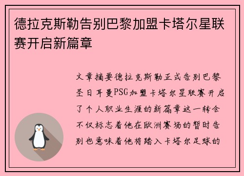 德拉克斯勒告别巴黎加盟卡塔尔星联赛开启新篇章 德拉克斯勒告别巴黎加盟卡塔尔星联赛开启新篇章