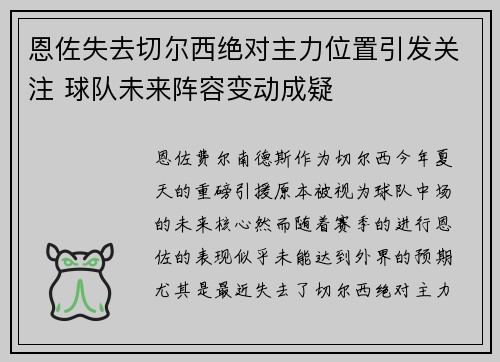 恩佐失去切尔西绝对主力位置引发关注 球队未来阵容变动成疑 恩佐失去切尔西绝对主力位置引发关注 球队未来阵容变动成疑