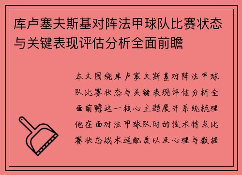 库卢塞夫斯基对阵法甲球队比赛状态与关键表现评估分析全面前瞻