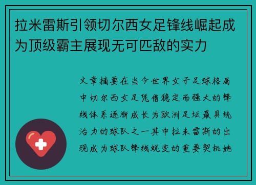 拉米雷斯引领切尔西女足锋线崛起成为顶级霸主展现无可匹敌的实力