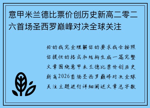 意甲米兰德比票价创历史新高二零二六首场圣西罗巅峰对决全球关注 意甲米兰德比票价创历史新高二零二六首场圣西罗巅峰对决全球关注