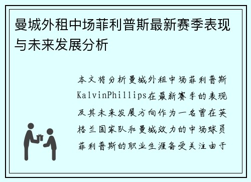 曼城外租中场菲利普斯最新赛季表现与未来发展分析
