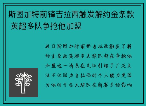 斯图加特前锋吉拉西触发解约金条款 英超多队争抢他加盟