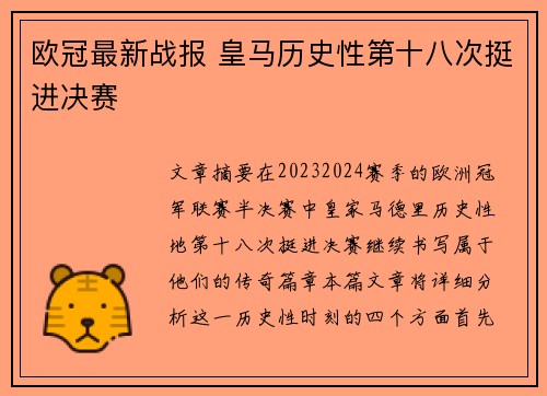 欧冠最新战报 皇马历史性第十八次挺进决赛