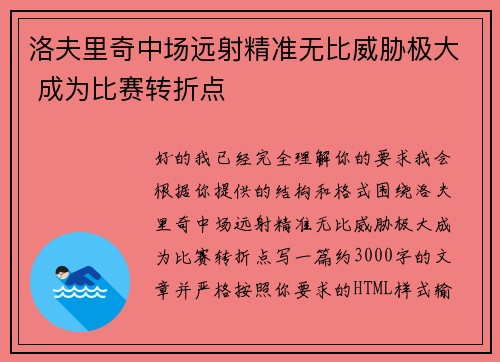 洛夫里奇中场远射精准无比威胁极大 成为比赛转折点