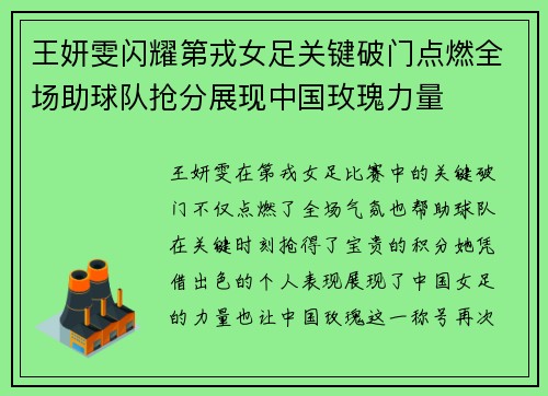 王妍雯闪耀第戎女足关键破门点燃全场助球队抢分展现中国玫瑰力量