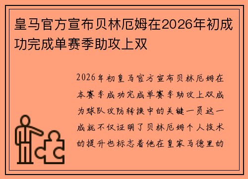 皇马官方宣布贝林厄姆在2026年初成功完成单赛季助攻上双