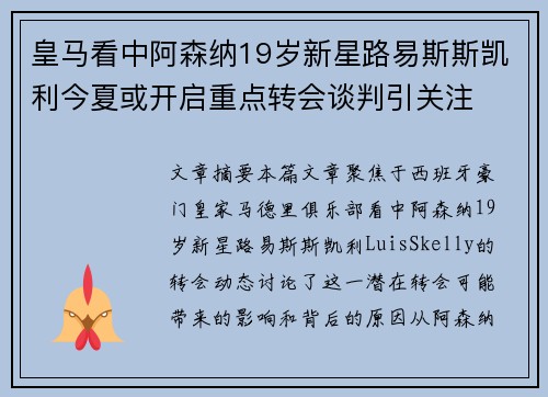 皇马看中阿森纳19岁新星路易斯斯凯利今夏或开启重点转会谈判引关注